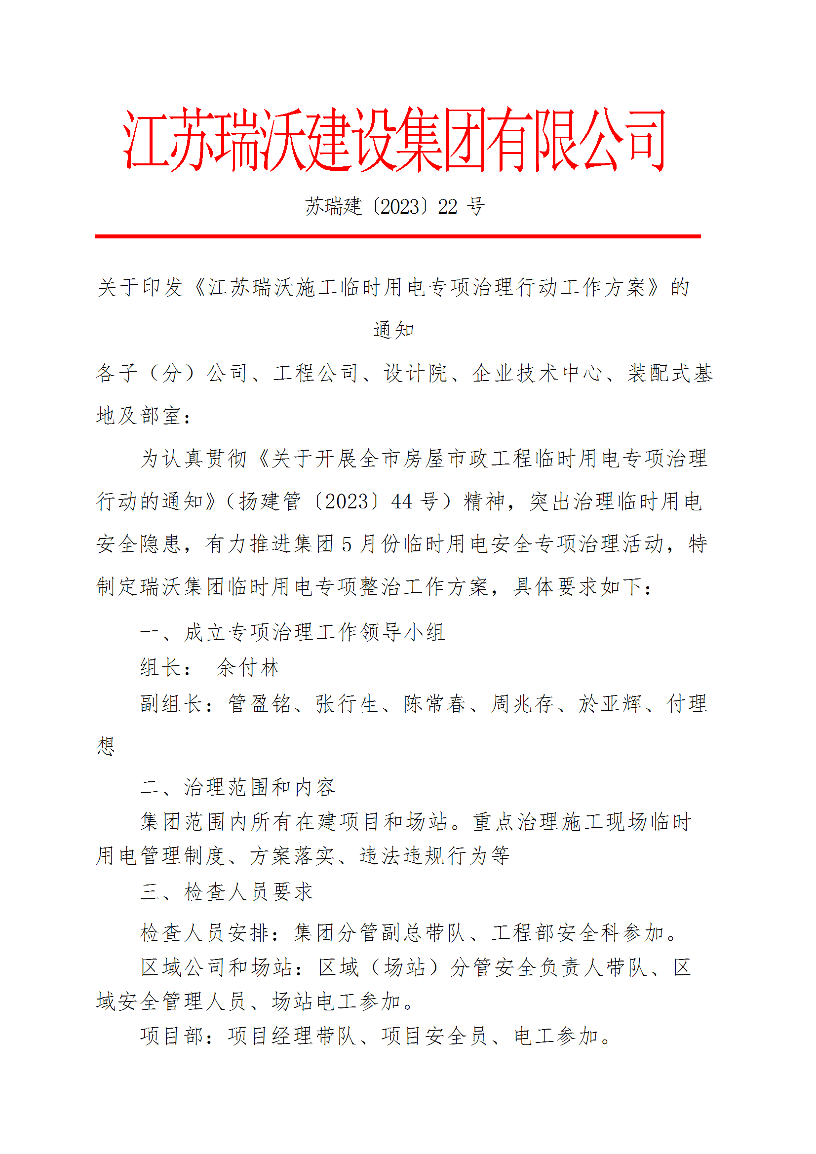 苏瑞建【2023】22号关于印发《江苏瑞沃临时用电专项治理行动工作方案》的通知 conv 1.png