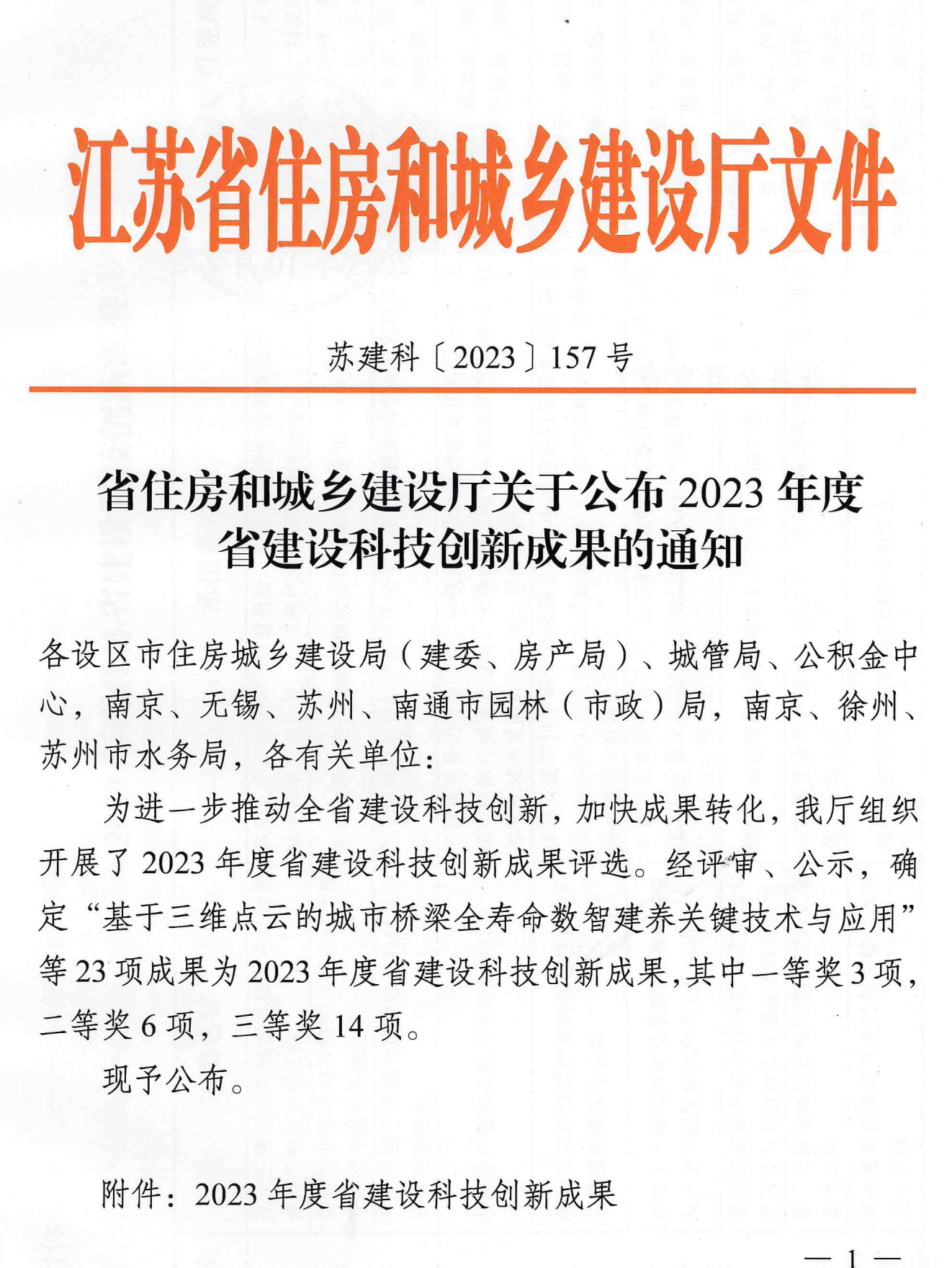 2023年度省建设科技创新成果的通知 conv 1.png