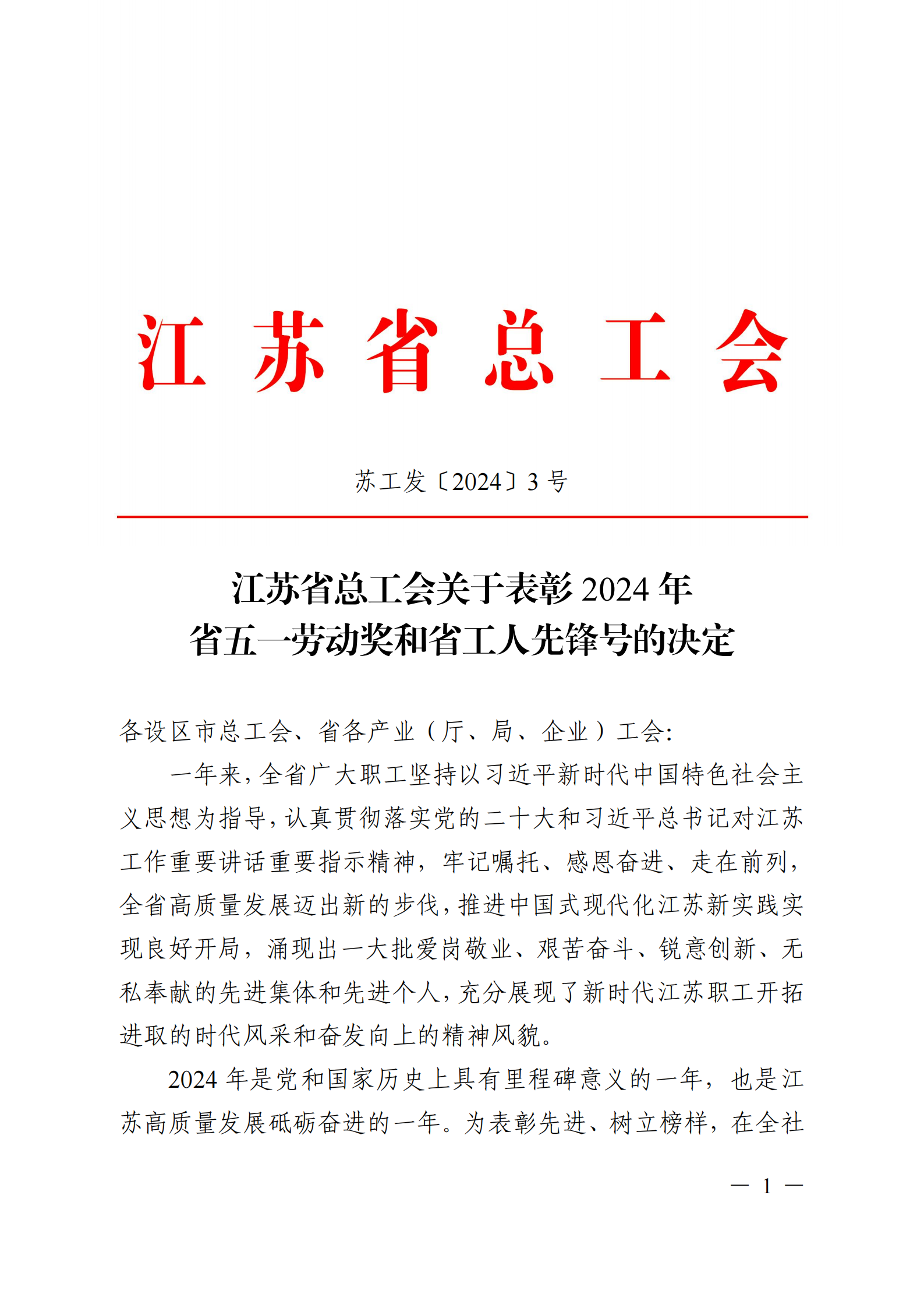 提取自关于表彰2024年江苏省五一劳动奖和江苏省工人先锋号的决定（定）-24-04-21(1)(1).png